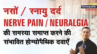 नसों / स्नायु में दर्द || Nerve Pain || Neuralgia || Natural homeopathic remedies with symptoms