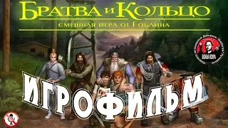 Братва и кольцо - смешная игра от Гоблина - Игрофильм