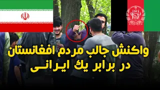 دوربین مخفی جالب ایرانی در افغانستان - Irani in Afghanistan hidden camera