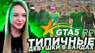 ТИПИЧНЫЕ ДЕВУШКИ В БАНДАХ НА GTA 5 RP