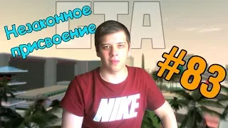 GTA San Andreas #83. Незаконное присвоение