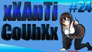 xXAnTi CoUbXx #24 ,anime mem,prikoly,anime coubы,music,amv,Music coub