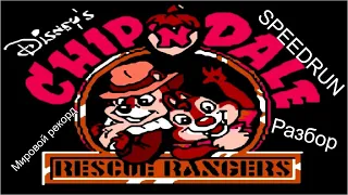 Chip & Dale speedrun разбор (NES Single player) - Чип и Дейл спидран разбор.