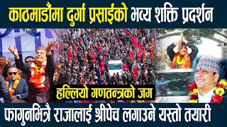काठमाडौंमा दुर्गा प्रसाईंको भव्य शक्ति प्रदर्शन,हल्लियो गणतन्त्रको जग,फागुनमै राजालाई श्रीपेच लगाउने