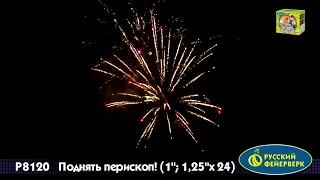 Батарея салютов "Поднять перископ" Р8120