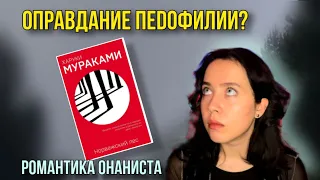 НОРВЕЖСКИЙ ЛЕС - Х. Мураками | странные фантазии автора