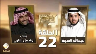 الكاتب والمحلل السياسي مشعل النامي ضيف برنامج #في_الصورة مع عبدالله المديفر