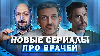 НОВЫЕ СЕРИАЛЫ ПРО ВРАЧЕЙ | Топ 10 новых русских сериалов про врачей 2023 года