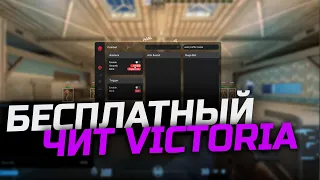 БЕСПЛАТНЫЙ ЧИТ ДЛЯ КС 2 / СКАЧАТЬ ЧИТ ДЛЯ CS2 БЕСПЛАТНО / VICTORIA FREE CS2 CHEAT