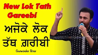 NEW LOK TATH ਗ਼ਰੀਬੀ 🔴 GAREEBI 🔴 Gurwinder Brar 🔴 New Punjabi Songs 2021