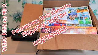 Вспомним ДЕТСТВО Голос из Время 90 - Х ! # VHS Кассеты. ПОДАРОК ПОДГОН от ПОДПИСЧИКА.