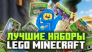 Лучшие наборы LEGO Minecraft!