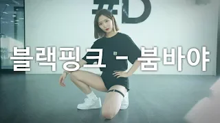 [ kpop ] BLACKPINK (블랙핑크) - BOOMBAYAH (붐바야) Dance Cover (#DPOP Mirror Mode)