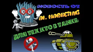 Ai. Marketing - MarketBot - Для тех, кто в ТАНКЕ 📣 озвучиваю информацию от РУКОВОДСТВА КОМПАНИИ!