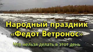 Народный праздник «Федот Ветронос» 15 марта. Что нельзя делать в этот день.