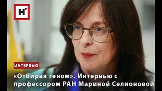 «ОТБИРАЯ ГЕНОМ». ИНТЕРВЬЮ С ПРОФЕССОРОМ РАН МАРИНОЙ СЕЛИОНОВОЙ