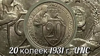 20 копеек 1931 г. UNC.              20 kopecks USSR