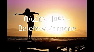 ባለፈው ዘመኔ -- Balefew Zemene-Protestant mezmur ድንቅ የአምልኮ መዝሙሮች Amazing Worship songs new 2020 Ethiopia