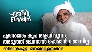 അടുത്ത് ചെന്നാൽ പോരാൻ തോന്നില്ല. | ബീരാൻകുട്ടി ബാഖവി ഉസ്താദ് #madavoorqafila