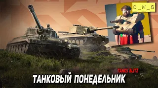 Танковый понедельник в Tanks Blitz