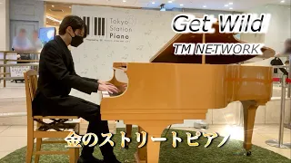 【Tokyo Station Piano】金のストリートピアノ TM NETWORK 『Get Wild』Composed by Tetsuya Komuroピアノカバー（Piano Cover）