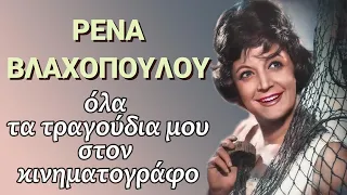 ΡΕΝΑ ΒΛΑΧΟΠΟΥΛΟΥ: " Όλα τα κινηματογραφικά μου τραγούδια,όλα όσα αγαπήσατε."  Σπάνιο συλλεκτικό !