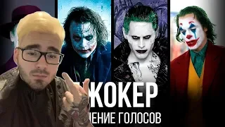 SadDrama смотрит : Сравнение голосов — «Джокер» // Русские голоса Джокера в кино