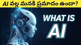 what is AI | How Artificial intelligence works in Telugu | Is it good or bad