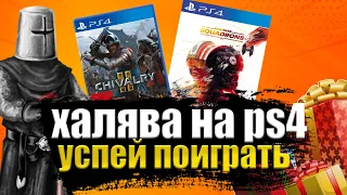 ХАЛЯВА НА PS4. SONY РАЗДАЮТ ИГРУ. ИГРА, КУПОНЫ НА СКИДКУ.