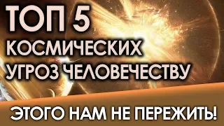 ТОП 5 КОСМИЧЕСКИХ УГРОЗ ЧЕЛОВЕЧЕСТВУ