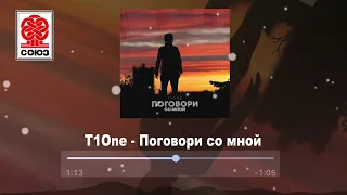 T1One - Поговори со мной (2022)