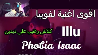 افضل اغنية لفوبيا من زماااان  Phobia Isaac - Illu فوبيا illuminati