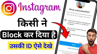 instagram par kisi ne block kiya hai to uski Id kaise dekhe | Instagram Block to Unblock 2024