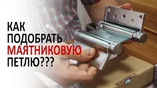 Как подобрать маятниковую (барную) петлю? Aldeghi Luigi