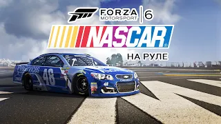 Forza Motorsport 6 - NASCAR Expansion на руле #1