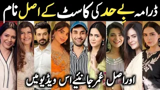 Bayhadh Drama Cast Names & Ages Episode12 13 14|Bayhadh All Cast|#SaboorAly #AffanWaheed #MadihaImam