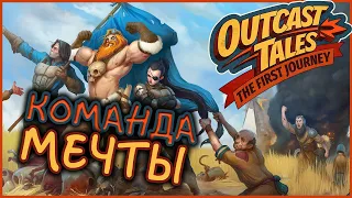 Приключения в пустошах - Outcast Tales: The First Journey - первый взгляд