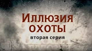 ИЛЛЮЗИЯ ОХОТЫ | 2 СЕРИЯ | Детектив | Мини-сериал