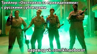 Трейлер «Охотников за привидениями» (GHOSTBUSTERS) с русскими субтитрами