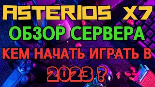 Asterios x7 - ОБЗОР СЕРВЕРА - Кем начать играть?