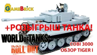 ТАНК ТИГР I Worlds of Tanks Обзор и РОЗЫГРЫШ COBI 3000 LEGO совместимый танк WOT [музей GameBrick]