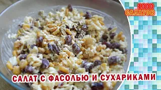 Салат из фасоли и кукурузы за 3 минуты