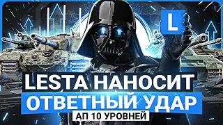 LESTA НАНОСИТ ОТВЕТНЫЙ УДАР - АП 10 УРОВНЕЙ КОЛЛЕКЦИОНОК!