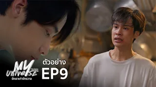 [Next Episode] Lucky Love เสิร์ฟรัก | My Universe The Series รักเราเท่าจักรวาล EP9