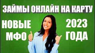 ЗАЙМЫ ОНЛАЙН НА КАРТУ / МФО 2024 ГОДА