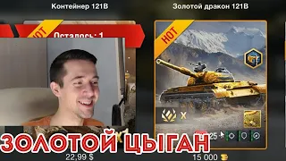 121B КРУЧЕ WZ-121? ЦЫГАНСКИЙ ТОП ЗА 15000 ЗОЛОТА В ПРОДАЖЕ WOT BLITZ 2021