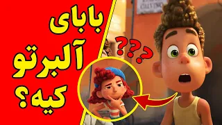 تئوری جذاب انیمیشن لوکا درمورد اینکه پدر آلبرتو کیه؟