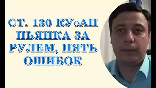 ст. 130 КУоАП пьянка за рулем, пять ошибок