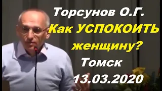 Торсунов О.Г. Как УСПОКОИТЬ женщину? Томск  2020