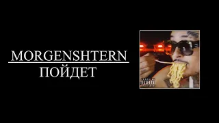 MORGENSHTERN - ПОЙДЕТ (8D AUDIO)
